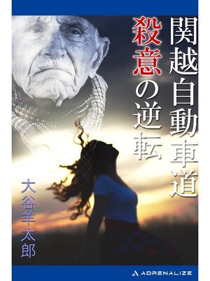 cover image of 関越自動車道 殺意の逆転
